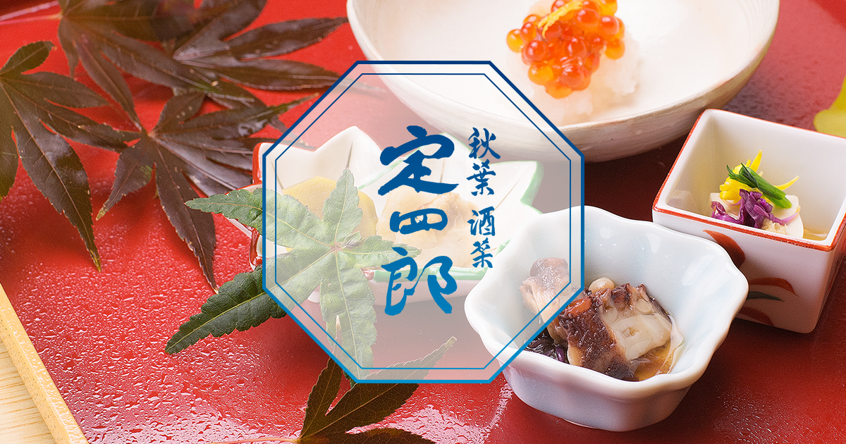 酒菜 定四郎